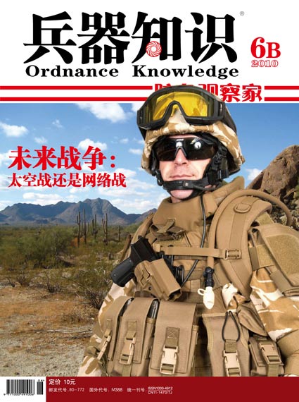 《兵器知识》杂志2010年第6B期精彩目录推荐