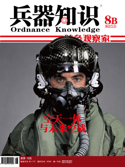 《兵器知识》杂志2010年第8B期精彩内容推荐