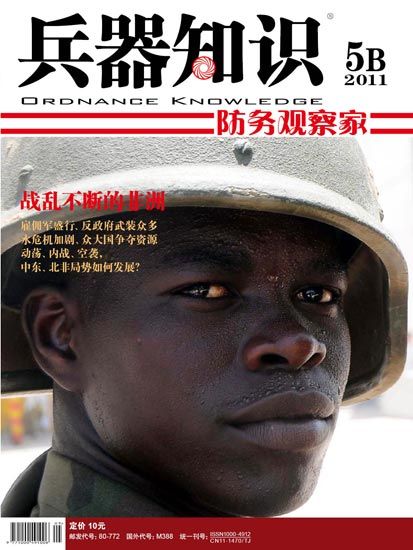 《兵器知识》杂志2011年第5B期精彩内容推荐